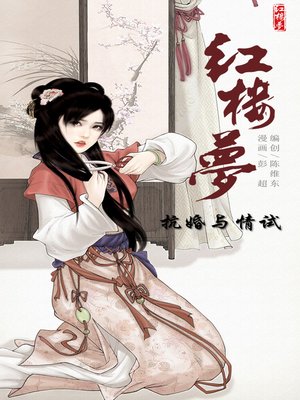 cover image of 红楼梦13-抗婚与情试